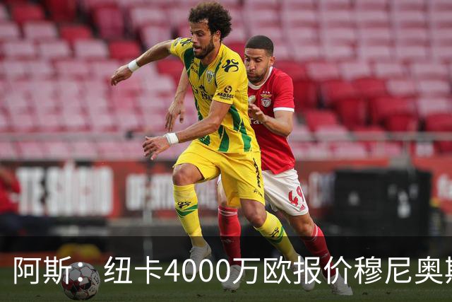 阿斯：纽卡4000万欧报价穆尼奥斯，皇马有球员50%所有权