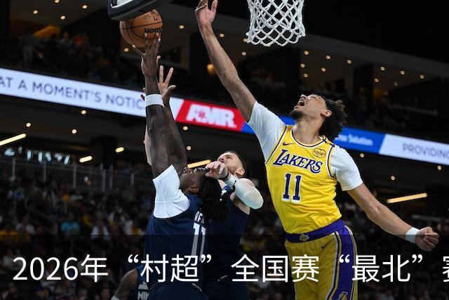 2026年“村超”全国赛“最北”赛区开赛